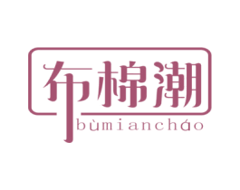 布棉潮