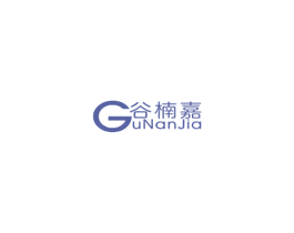 谷楠嘉