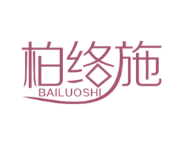 柏络施