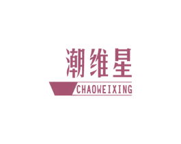 潮维星
