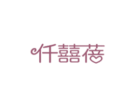 仟囍蓓