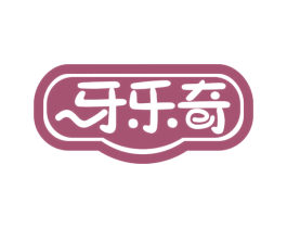牙乐奇