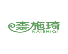奈施琦