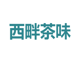 西畔茶味