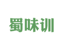 蜀味训 第43类餐饮酒店商标转让 注册号36545516