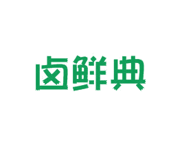 卤鲜典