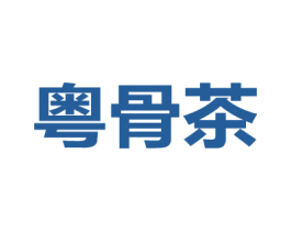 粤骨茶
