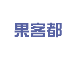 果客都 第29类食品商标转让 注册号39558253