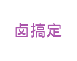 卤搞定
