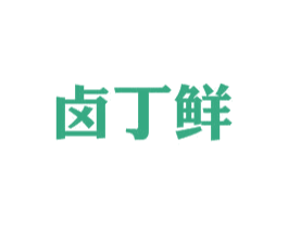 卤丁鲜