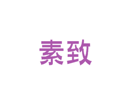 素致