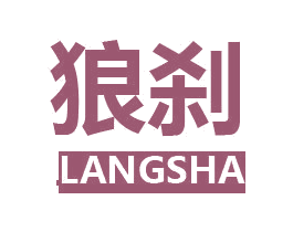 狼刹