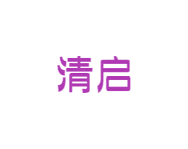 清启 第09类科学仪器商标转让 注册号38996575