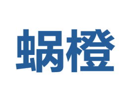 蜗橙