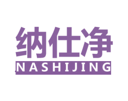 纳仕净