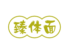 臻体面