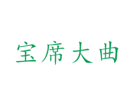 宝席大曲
