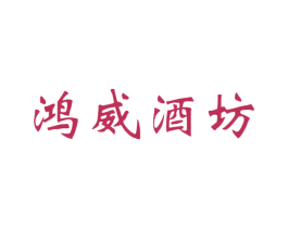 鸿威酒坊
