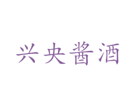 兴央酱酒