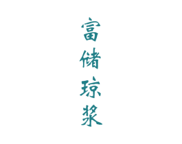 富储琼浆