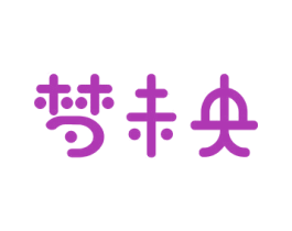 梦未央