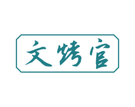 文烤官