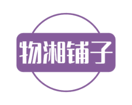 物湘铺子