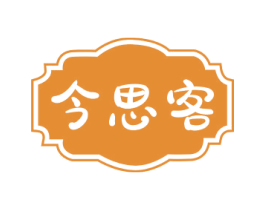 今思客