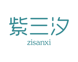 紫三汐