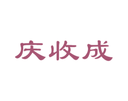庆收成
