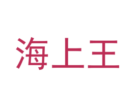 海上王