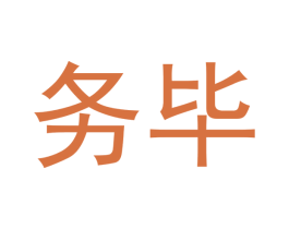 务毕