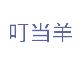 叮当羊