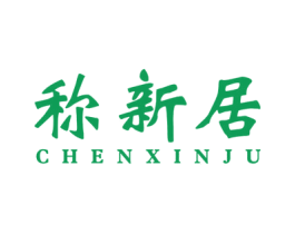称新居