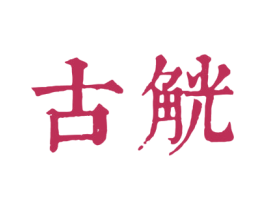 古觥