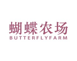 蝴蝶农场 BUTTERFLYFARM