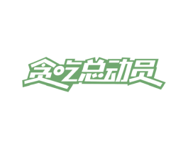 贪吃总动员