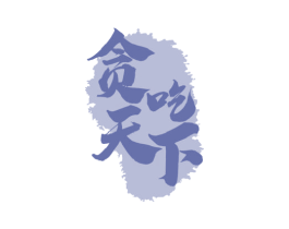 贪吃天下