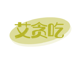 艾贪吃