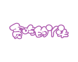 贪吃的丫头