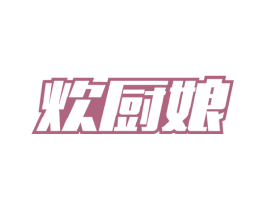 炊厨娘
