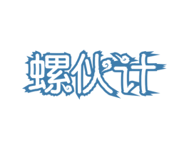 螺伙计