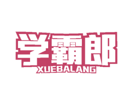 学霸郎
