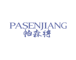 帕森将 第09类科学仪器商标转让 注册号44440531