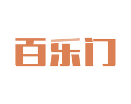 百乐门 第07类机械设备商标转让 注册号41341877