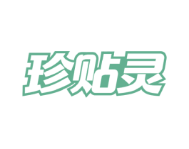 珍贴灵