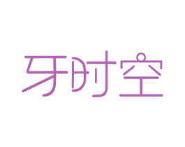牙时空