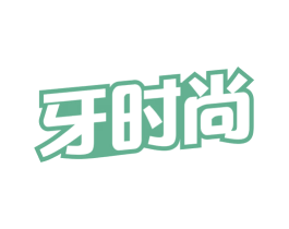 牙时尚