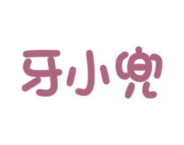 牙小兜