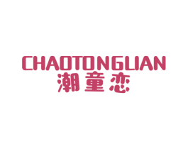 潮童恋